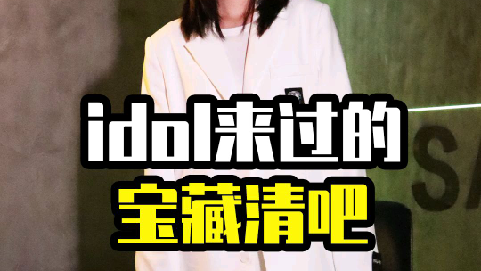 追星少女私藏的宝藏清吧!
